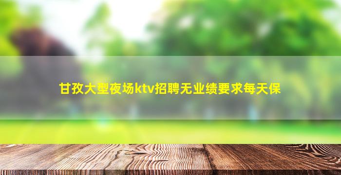 吐鲁番夜场招聘